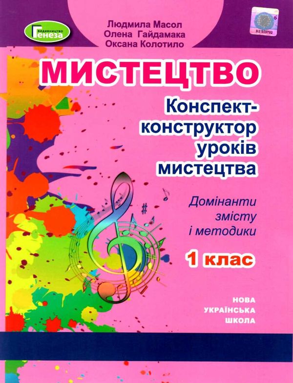мистецтво 1 клас конспект конструктор уроків  Уточнюйте  строки доставки (2-5 діб) РОЗПРОДАЖ Ціна (цена) 63.30грн. | придбати  купити (купить) мистецтво 1 клас конспект конструктор уроків  Уточнюйте  строки доставки (2-5 діб) РОЗПРОДАЖ доставка по Украине, купить книгу, детские игрушки, компакт диски 1