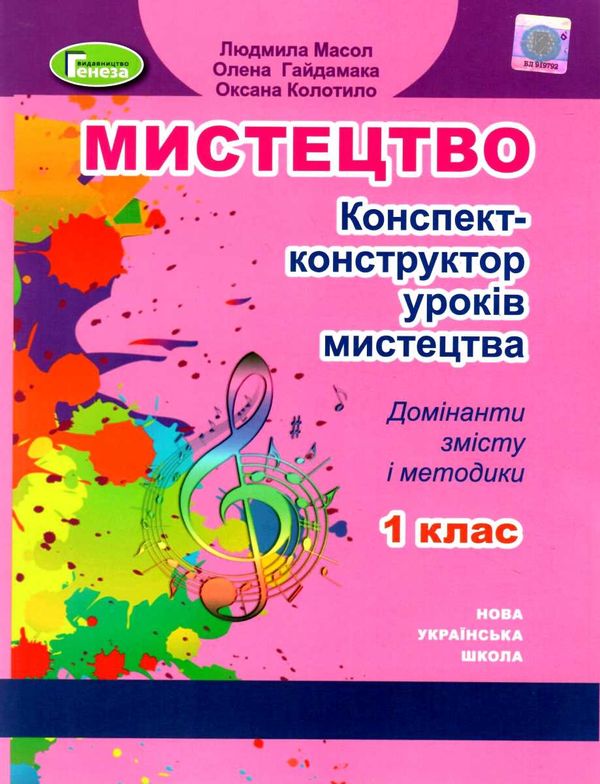 мистецтво 1 клас конспект конструктор уроків Ціна (цена) 85.00грн. | придбати  купити (купить) мистецтво 1 клас конспект конструктор уроків доставка по Украине, купить книгу, детские игрушки, компакт диски 1