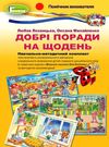 набір плакатів добрі поради на щодень моральне виховання     (8 плакаті Уточнюйте кількість Ціна (цена) 297.50грн. | придбати  купити (купить) набір плакатів добрі поради на щодень моральне виховання     (8 плакаті Уточнюйте кількість доставка по Украине, купить книгу, детские игрушки, компакт диски 0