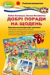 набір плакатів добрі поради на щодень моральне виховання     (8 плакаті Уточнюйте кількість Ціна (цена) 297.50грн. | придбати  купити (купить) набір плакатів добрі поради на щодень моральне виховання     (8 плакаті Уточнюйте кількість доставка по Украине, купить книгу, детские игрушки, компакт диски 1