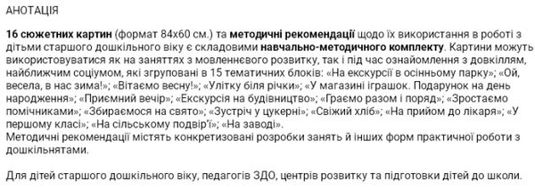 набір плакатів запрошуємо до розмови сюжетні картини навчально методичний комплект для старшого дошк уточнюйте наявність Ціна (цена) 318.74грн. | придбати  купити (купить) набір плакатів запрошуємо до розмови сюжетні картини навчально методичний комплект для старшого дошк уточнюйте наявність доставка по Украине, купить книгу, детские игрушки, компакт диски 4