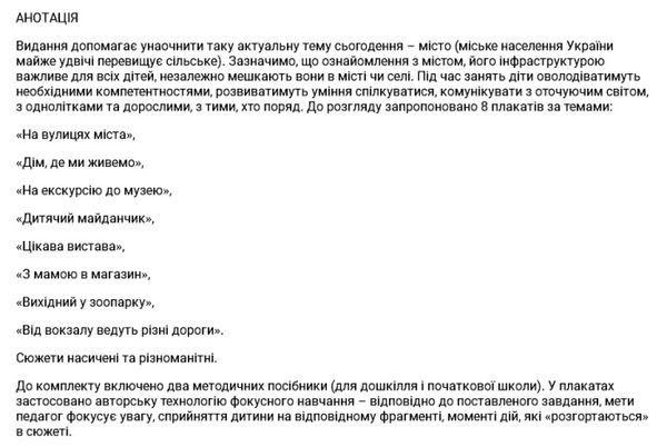 набір плакатів прогулянки містом з розвагами та корисними завданнями    а Уточнюйте кількість Ціна (цена) 297.50грн. | придбати  купити (купить) набір плакатів прогулянки містом з розвагами та корисними завданнями    а Уточнюйте кількість доставка по Украине, купить книгу, детские игрушки, компакт диски 4