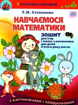 навчаємося математики робочий зошит для дітей пятого року життя Г уточнюйте наявність Ціна (цена) 44.01грн. | придбати  купити (купить) навчаємося математики робочий зошит для дітей пятого року життя Г уточнюйте наявність доставка по Украине, купить книгу, детские игрушки, компакт диски 0