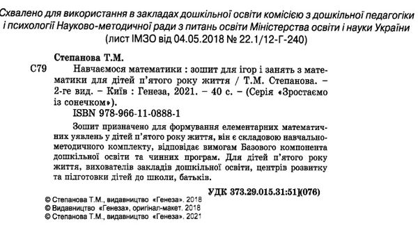 навчаємося математики робочий зошит для дітей пятого року життя Г Ціна (цена) 44.02грн. | придбати  купити (купить) навчаємося математики робочий зошит для дітей пятого року життя Г доставка по Украине, купить книгу, детские игрушки, компакт диски 2