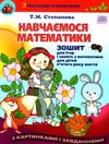 навчаємося математики робочий зошит для дітей пятого року життя Г Ціна (цена) 44.02грн. | придбати  купити (купить) навчаємося математики робочий зошит для дітей пятого року життя Г доставка по Украине, купить книгу, детские игрушки, компакт диски 1