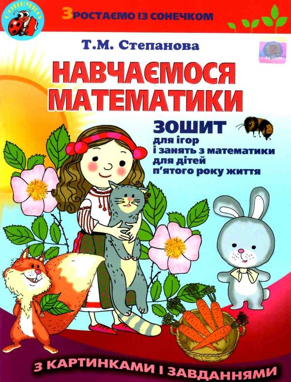 навчаємося математики робочий зошит для дітей пятого року життя Г уточнюйте наявність Ціна (цена) 44.01грн. | придбати  купити (купить) навчаємося математики робочий зошит для дітей пятого року життя Г уточнюйте наявність доставка по Украине, купить книгу, детские игрушки, компакт диски 1