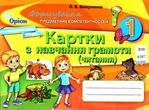 вашуленко навчання грамоти 1 клас формування предметних компетентностей картки   купити ці купити