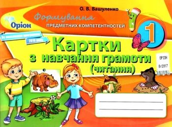 вашуленко навчання грамоти 1 клас формування предметних компетентностей картки   купити ці вашуленко навчання грамоти 1 клас формування предметних компетентностей картки   купити ці