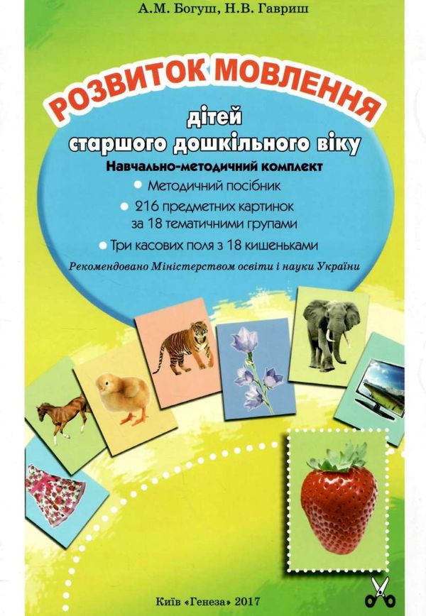 богуш розвиток мовлення 216 предметних картинок для дітей старшого дошкільного віку   купи строки доставки (2-5 діб) Ціна (цена) 64.35грн. | придбати  купити (купить) богуш розвиток мовлення 216 предметних картинок для дітей старшого дошкільного віку   купи строки доставки (2-5 діб) доставка по Украине, купить книгу, детские игрушки, компакт диски 1