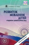 богуш розвиток мовлення 216 предметних картинок для дітей старшого дошкільного віку   купи строки доставки (2-5 діб) Ціна (цена) 64.35грн. | придбати  купити (купить) богуш розвиток мовлення 216 предметних картинок для дітей старшого дошкільного віку   купи строки доставки (2-5 діб) доставка по Украине, купить книгу, детские игрушки, компакт диски 5