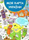 розкладна карта розмальовка моя карта україни уточнюйте наявність Ціна (цена) 85.00грн. | придбати  купити (купить) розкладна карта розмальовка моя карта україни уточнюйте наявність доставка по Украине, купить книгу, детские игрушки, компакт диски 1