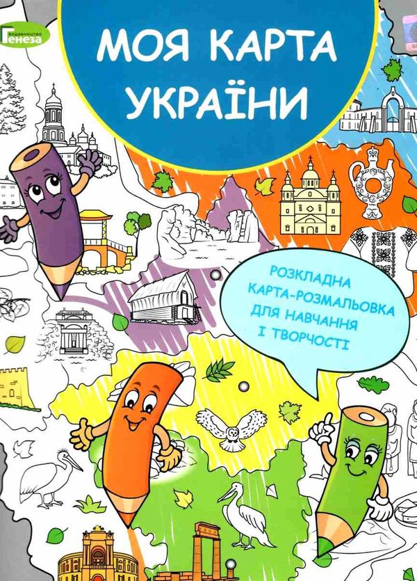розкладна карта розмальовка моя карта україни уточнюйте наявність Ціна (цена) 85.00грн. | придбати  купити (купить) розкладна карта розмальовка моя карта україни уточнюйте наявність доставка по Украине, купить книгу, детские игрушки, компакт диски 1