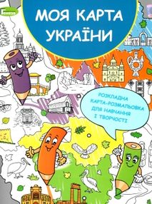 розкладна карта розмальовка моя карта україни розкладна карта розмальовка моя карта україни