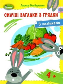 бондаренко смачні загадки з грядки з наліпками бондаренко смачні загадки з грядки з наліпками