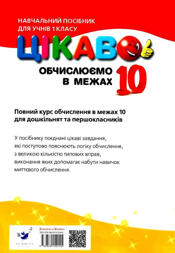 цікаво обчислюємо в межах 10 навчальний посібник для 1 класу Ціна (цена) 27.80грн. | придбати  купити (купить) цікаво обчислюємо в межах 10 навчальний посібник для 1 класу доставка по Украине, купить книгу, детские игрушки, компакт диски 4