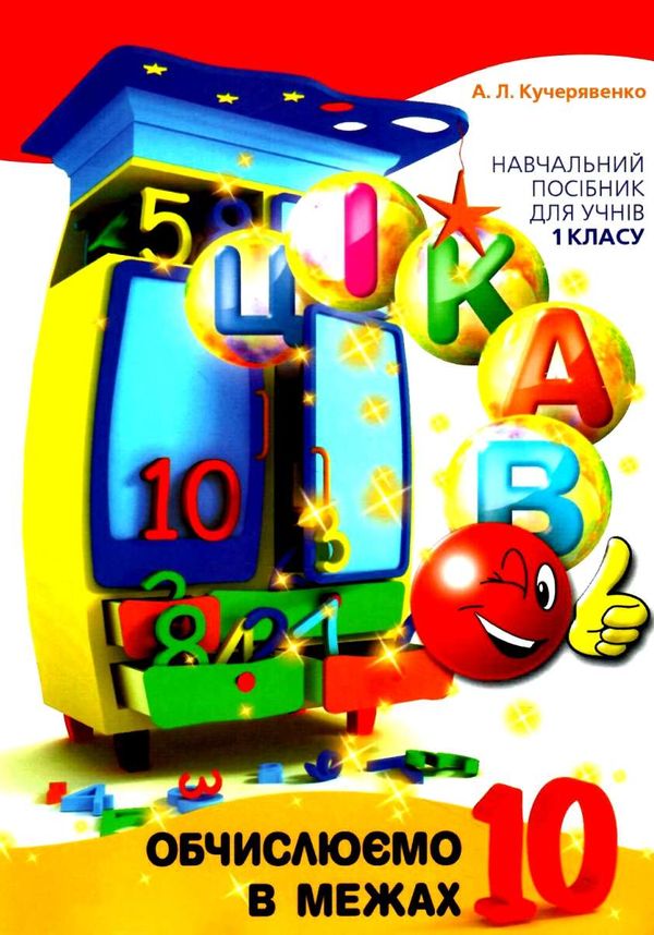 цікаво обчислюємо в межах 10 навчальний посібник для 1 класу Ціна (цена) 26.20грн. | придбати  купити (купить) цікаво обчислюємо в межах 10 навчальний посібник для 1 класу доставка по Украине, купить книгу, детские игрушки, компакт диски 1