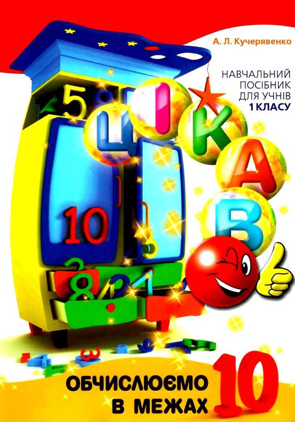 цікаво обчислюємо в межах 10 навчальний посібник для 1 класу Ціна (цена) 27.80грн. | придбати  купити (купить) цікаво обчислюємо в межах 10 навчальний посібник для 1 класу доставка по Украине, купить книгу, детские игрушки, компакт диски 0