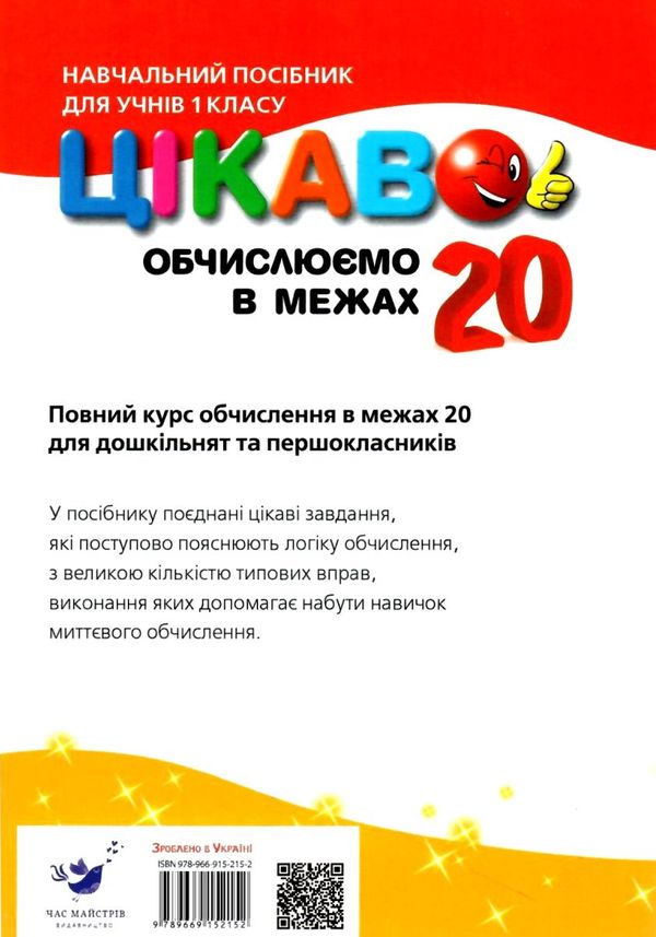 кучерявенко цікаво обчислюємо в межах 20 навчальний посібник для 1 класу    Ча Ціна (цена) 26.20грн. | придбати  купити (купить) кучерявенко цікаво обчислюємо в межах 20 навчальний посібник для 1 класу    Ча доставка по Украине, купить книгу, детские игрушки, компакт диски 5