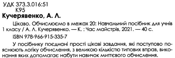 кучерявенко цікаво обчислюємо в межах 20 навчальний посібник для 1 класу    Ча Ціна (цена) 26.20грн. | придбати  купити (купить) кучерявенко цікаво обчислюємо в межах 20 навчальний посібник для 1 класу    Ча доставка по Украине, купить книгу, детские игрушки, компакт диски 2