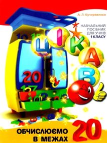 кучерявенко цікаво обчислюємо в межах 20 навчальний посібник для 1 класу    "Ча кучерявенко цікаво обчислюємо в межах 20 навчальний посібник для 1 класу    "Ча