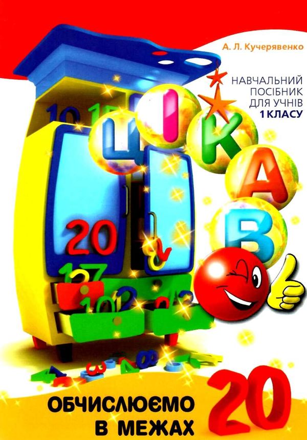 кучерявенко цікаво обчислюємо в межах 20 навчальний посібник для 1 класу    Ча Ціна (цена) 26.20грн. | придбати  купити (купить) кучерявенко цікаво обчислюємо в межах 20 навчальний посібник для 1 класу    Ча доставка по Украине, купить книгу, детские игрушки, компакт диски 1