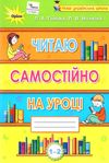 читаємо самостійно 1 - 2 класи навчальний посібник  гайова Ціна (цена) 59.50грн. | придбати  купити (купить) читаємо самостійно 1 - 2 класи навчальний посібник  гайова доставка по Украине, купить книгу, детские игрушки, компакт диски 1