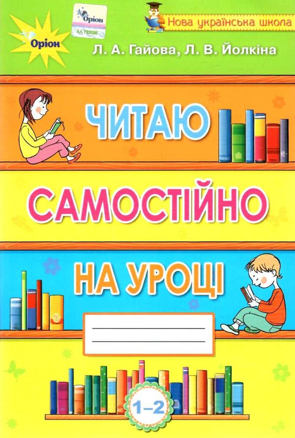 читаємо самостійно 1 - 2 класи навчальний посібник  гайова РОЗПРОДАЖ Ціна (цена) 50.60грн. | придбати  купити (купить) читаємо самостійно 1 - 2 класи навчальний посібник  гайова РОЗПРОДАЖ доставка по Украине, купить книгу, детские игрушки, компакт диски 0