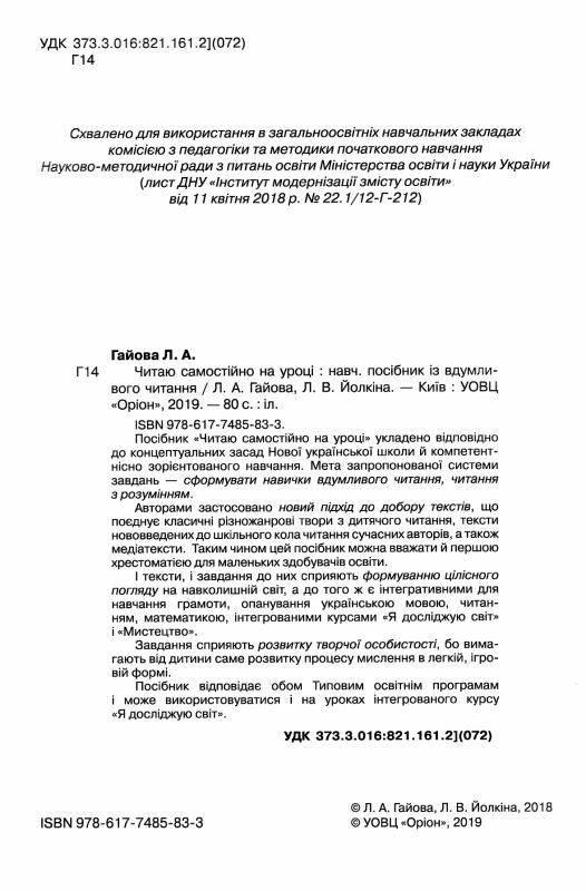 читаємо самостійно 1 - 2 класи навчальний посібник  гайова РОЗПРОДАЖ Ціна (цена) 50.60грн. | придбати  купити (купить) читаємо самостійно 1 - 2 класи навчальний посібник  гайова РОЗПРОДАЖ доставка по Украине, купить книгу, детские игрушки, компакт диски 1