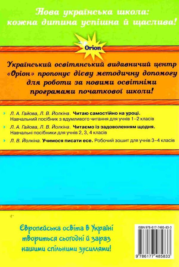 читаємо самостійно 1 - 2 класи навчальний посібник  гайова РОЗПРОДАЖ Ціна (цена) 50.60грн. | придбати  купити (купить) читаємо самостійно 1 - 2 класи навчальний посібник  гайова РОЗПРОДАЖ доставка по Украине, купить книгу, детские игрушки, компакт диски 6