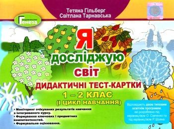 гільберг я досліджую світ 1 - 2 класи дидактичні тест картки гільберг я досліджую світ 1 - 2 класи дидактичні тест картки