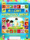 я і світ навколо мене робочий зошит для старшого дошкільного віку Ціна (цена) 34.00грн. | придбати  купити (купить) я і світ навколо мене робочий зошит для старшого дошкільного віку доставка по Украине, купить книгу, детские игрушки, компакт диски 0