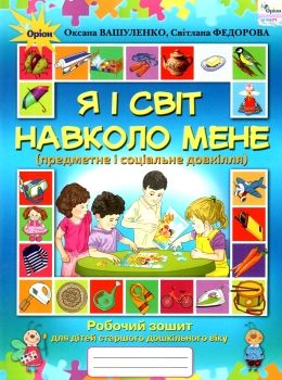 я і світ навколо мене робочий зошит для старшого дошкільного віку Ціна (цена) 34.00грн. | придбати  купити (купить) я і світ навколо мене робочий зошит для старшого дошкільного віку доставка по Украине, купить книгу, детские игрушки, компакт диски 0