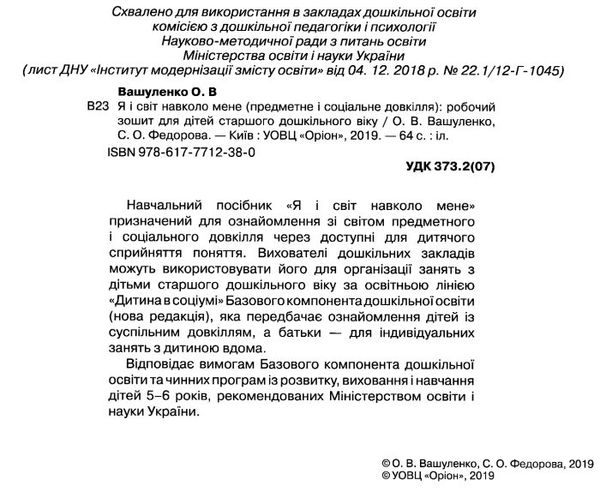 я і світ навколо мене робочий зошит для старшого дошкільного віку Ціна (цена) 34.00грн. | придбати  купити (купить) я і світ навколо мене робочий зошит для старшого дошкільного віку доставка по Украине, купить книгу, детские игрушки, компакт диски 2