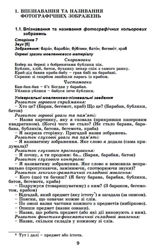 Навчально-методичний комплект Я учуся розмовляти Логопедичний альбом для дітей 3-6р а РОЗПРОДАЖ Ціна (цена) 158.10грн. | придбати  купити (купить) Навчально-методичний комплект Я учуся розмовляти Логопедичний альбом для дітей 3-6р а РОЗПРОДАЖ доставка по Украине, купить книгу, детские игрушки, компакт диски 4