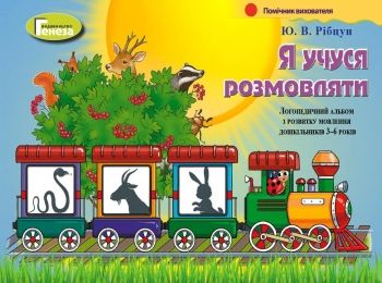 Навчально-методичний комплект Я учуся розмовляти Логопедичний альбом для дітей 3-6р а РОЗПРОДАЖ Ціна (цена) 158.10грн. | придбати  купити (купить) Навчально-методичний комплект Я учуся розмовляти Логопедичний альбом для дітей 3-6р а РОЗПРОДАЖ доставка по Украине, купить книгу, детские игрушки, компакт диски 0