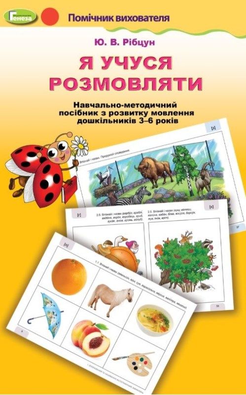 Навчально-методичний комплект Я учуся розмовляти Логопедичний альбом для дітей 3-6р а РОЗПРОДАЖ Ціна (цена) 158.10грн. | придбати  купити (купить) Навчально-методичний комплект Я учуся розмовляти Логопедичний альбом для дітей 3-6р а РОЗПРОДАЖ доставка по Украине, купить книгу, детские игрушки, компакт диски 3