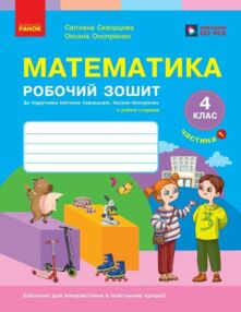 зошит з математики 4 клас робочий зошит частина 1 комплекта із 2-х частин НУШ