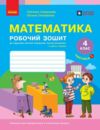 зошит з математики 4 клас робочий зошит частина 1 комплекта із 2-х частин НУШ Ціна (цена) 85.00грн. | придбати  купити (купить) зошит з математики 4 клас робочий зошит частина 1 комплекта із 2-х частин НУШ доставка по Украине, купить книгу, детские игрушки, компакт диски 0