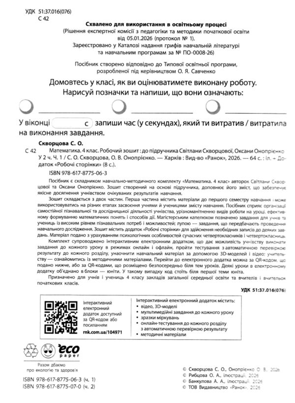зошит з математики 4 клас робочий зошит частина 1 комплекта із 2-х частин НУШ Ціна (цена) 100.00грн. | придбати  купити (купить) зошит з математики 4 клас робочий зошит частина 1 комплекта із 2-х частин НУШ доставка по Украине, купить книгу, детские игрушки, компакт диски 1