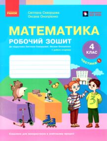 зошит з математики 4 клас робочий зошит частина 1 комплекта із 2-х частин НУШ