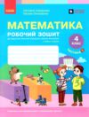 зошит з математики 4 клас робочий зошит частина 1 комплекта із 2-х частин НУШ Ціна (цена) 100.00грн. | придбати  купити (купить) зошит з математики 4 клас робочий зошит частина 1 комплекта із 2-х частин НУШ доставка по Украине, купить книгу, детские игрушки, компакт диски 0