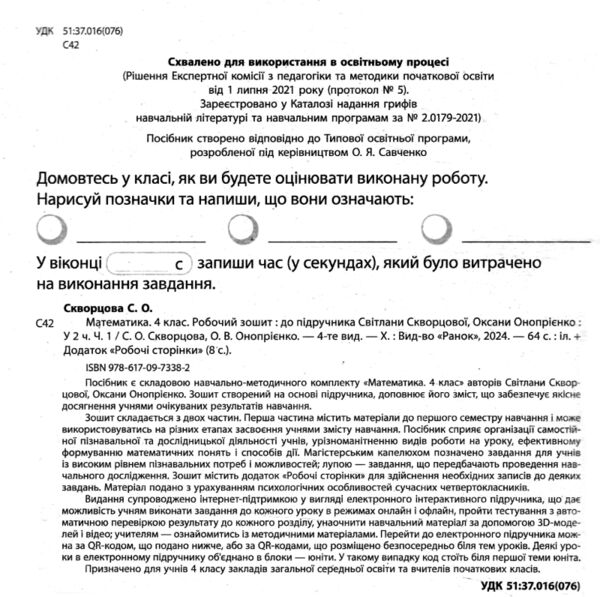 зошит з математики 4 клас робочий зошит частина 1 комплекта із 2-х частин НУШ Ціна (цена) 76.50грн. | придбати  купити (купить) зошит з математики 4 клас робочий зошит частина 1 комплекта із 2-х частин НУШ доставка по Украине, купить книгу, детские игрушки, компакт диски 1