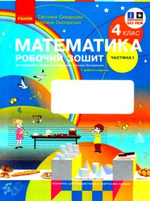 зошит з математики 4 клас робочий зошит частина 1 комплекта із 2-х частин НУШ зошит з математики 4 клас робочий зошит частина 1 комплекта із 2-х частин НУШ