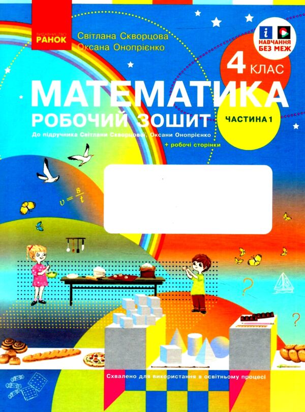 зошит з математики 4 клас робочий зошит частина 1 комплекта із 2-х частин НУШ Ціна (цена) 76.50грн. | придбати  купити (купить) зошит з математики 4 клас робочий зошит частина 1 комплекта із 2-х частин НУШ доставка по Украине, купить книгу, детские игрушки, компакт диски 0
