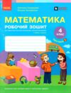 зошит з математики 4 клас частина 2 комплекта із 2-х частин НУШ Ціна (цена) 100.00грн. | придбати  купити (купить) зошит з математики 4 клас частина 2 комплекта із 2-х частин НУШ доставка по Украине, купить книгу, детские игрушки, компакт диски 0