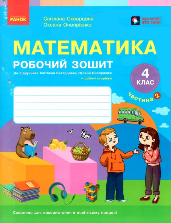 зошит з математики 4 клас частина 2 комплекта із 2-х частин НУШ Ціна (цена) 100.00грн. | придбати  купити (купить) зошит з математики 4 клас частина 2 комплекта із 2-х частин НУШ доставка по Украине, купить книгу, детские игрушки, компакт диски 0