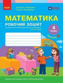 зошит з математики 4 клас частина 2 комплекта із 2-х частин НУШ