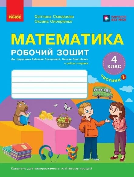 зошит з математики 4 клас частина 2 комплекта із 2-х частин НУШ Ціна (цена) 85.00грн. | придбати  купити (купить) зошит з математики 4 клас частина 2 комплекта із 2-х частин НУШ доставка по Украине, купить книгу, детские игрушки, компакт диски 0