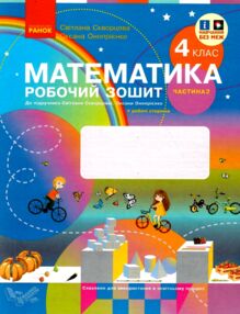 зошит з математики 4 клас частина 2 комплекта із 2-х частин НУШ зошит з математики 4 клас частина 2 комплекта із 2-х частин НУШ