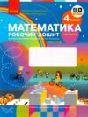 зошит з математики 4 клас частина 2 комплекта із 2-х частин НУШ Ціна (цена) 76.50грн. | придбати  купити (купить) зошит з математики 4 клас частина 2 комплекта із 2-х частин НУШ доставка по Украине, купить книгу, детские игрушки, компакт диски 0